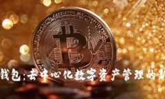 : OP钱包：去中心化数字资