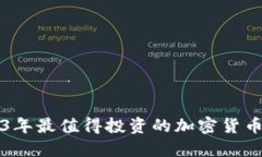 2023年最值得投资的加密货