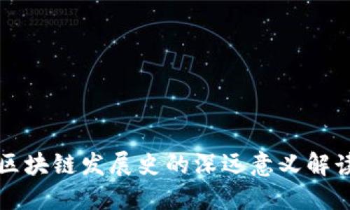 区块链发展史的深远意义解读