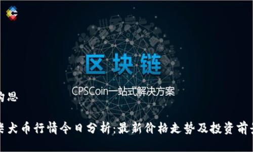 构思

柴犬币行情今日分析：最新价格走势及投资前景