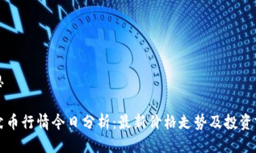 构思

柴犬币行情今日分析：最新价格走势及投资前景
