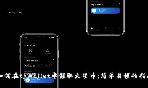 如何在tpWallet中领取火星币：简单易懂的指南