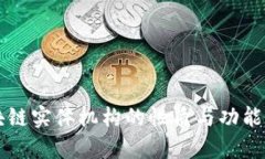 区块链实体机构的性质与