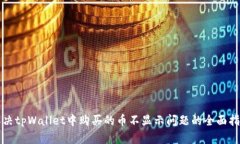 解决tpWallet中购买的币不显