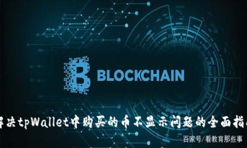 解决tpWallet中购买的币不显示问题的全面指南