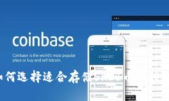 如何选择适合存储SHIB币的