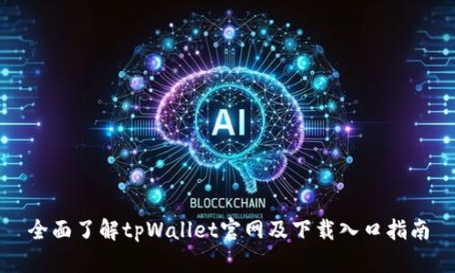 全面了解tpWallet官网及下载入口指南