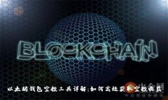 以太坊钱包空投工具详解