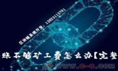 tpWallet转账不够矿工费怎么