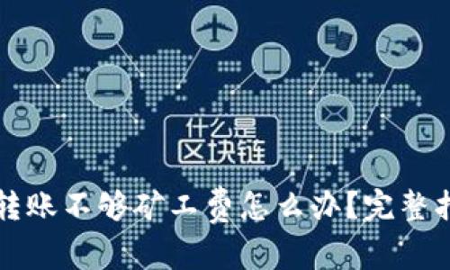 tpWallet转账不够矿工费怎么办？完整指南与解答