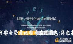 如何安全登录比特币在线