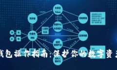 加密货币冷钱包操作指南