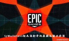 tpWalleteos链无法打开的原因