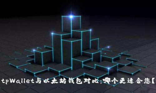 tpWallet与以太坊钱包对比：哪个更适合您？