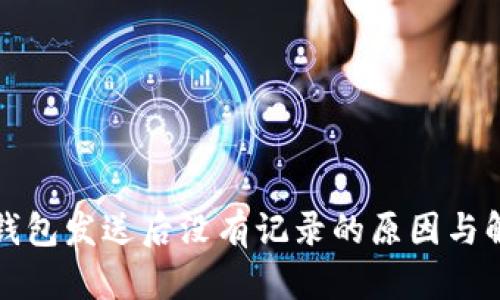 比特币钱包发送后没有记录的原因与解决方案