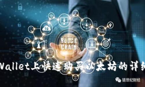 在tpWallet上快速购买以太坊的详细指南