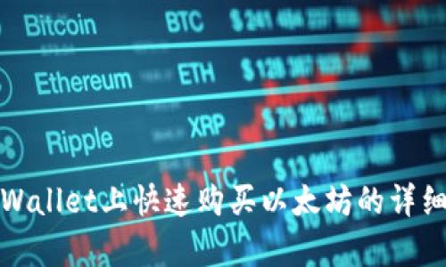 在tpWallet上快速购买以太坊的详细指南