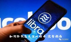 如何给钱包充值比特币：