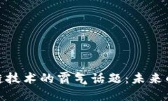 探索区块链技术的霸气话