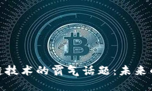 探索区块链技术的霸气话题：未来的数字革命