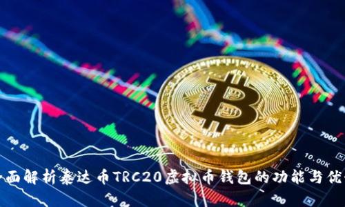 全面解析泰达币TRC20虚拟币钱包的功能与优势