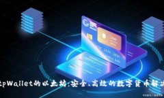 支持tpWallet的以太坊：安全
