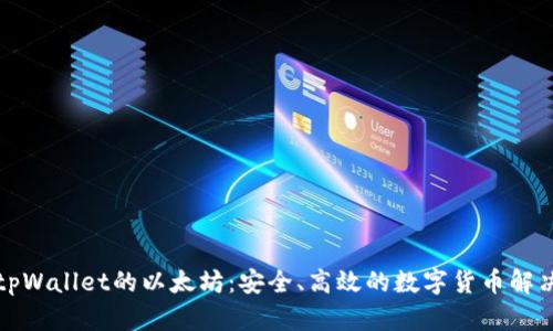 支持tpWallet的以太坊：安全、高效的数字货币解决方案