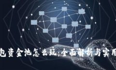 TP钱包资金池怎么玩：全面