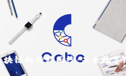 : 揭开ECH区块链的神秘面纱：未来数字经济的驱动力