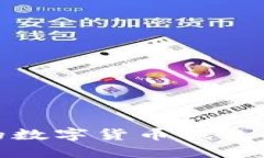 哪个好用的数字货币钱包