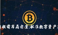 区块链提前布局方案：抓