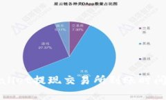 tpWallet提现交易所到账时间