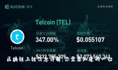 区块链上链信息详解：你