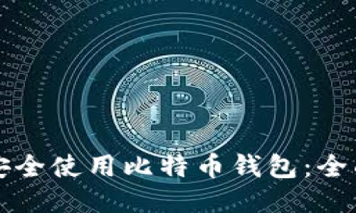 如何安全使用比特币钱包：全面指南