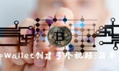 如何使用tpWallet创建多个视