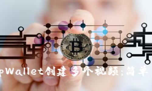 如何使用tpWallet创建多个视频：简单易懂的指南