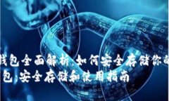 狗狗币专用钱包全面解析
