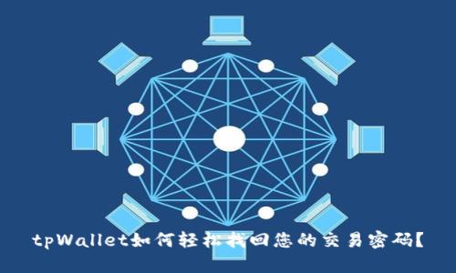 tpWallet如何轻松找回您的交易密码？