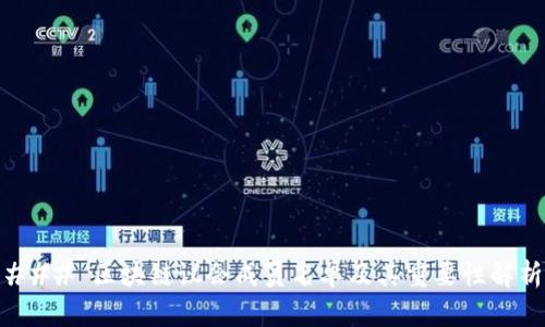 ### 区块链议会成员名单及其重要性解析
