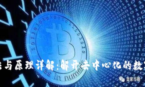 区块链算法与原理详解：解开去中心化的数字世界之谜