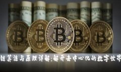 区块链算法与原理详解：