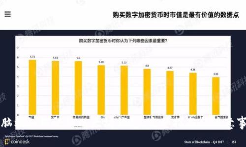 电脑端如何登陆以太坊钱包：完整指南与注意事项