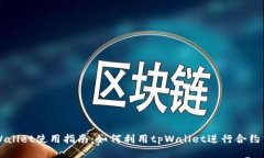 tpWallet使用指南：如何利用
