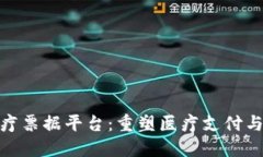 : 区块链医疗票据平台：重