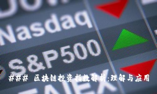 ### 区块链投资指数解析：理解与应用