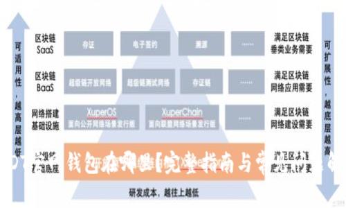 USDT官网钱包在哪里？完整指南与常见问题解答