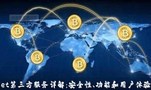 
tpWallet第三方服务详解：安全性、功能和用户体验全攻略