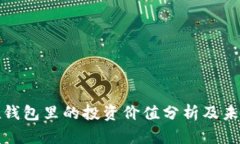 比特币放在钱包里的投资