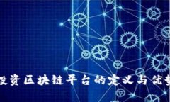 散户投资区块链平台的定