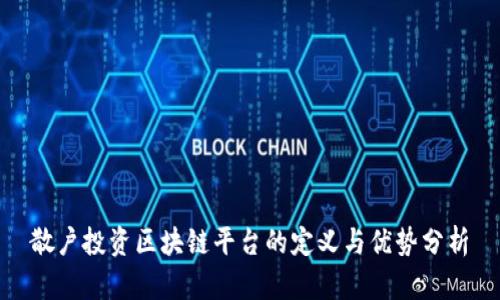 散户投资区块链平台的定义与优势分析